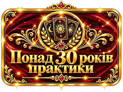 30 + лет практики