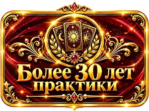 30 + лет практики